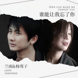 谁能让我忘了你