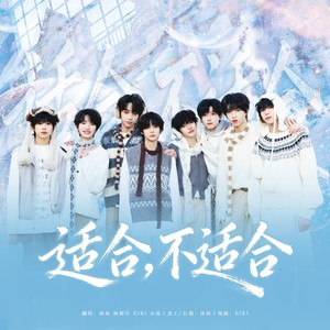 适合，不适合-沐妍yi_&EIKI&小陈Ankle