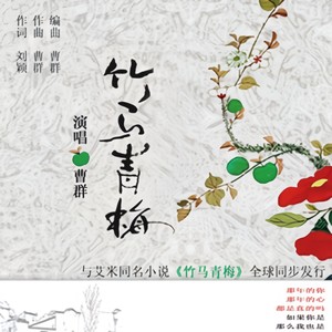 竹马青梅