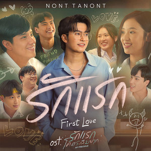 รักแรก (First Love)(เพลงประกอบภาพยนตร์ รักแรกโคตรลืมยาก My Precious)封面