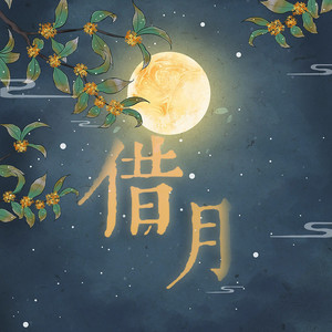 借月 (女生新版)