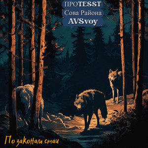 По законам стаи (Explicit)