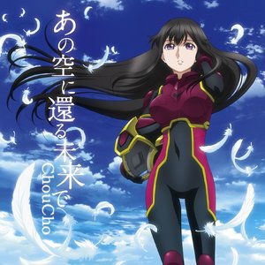 あの空に還る未来で (在那片天空归还的未来)