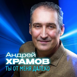 Ты от меня далеко