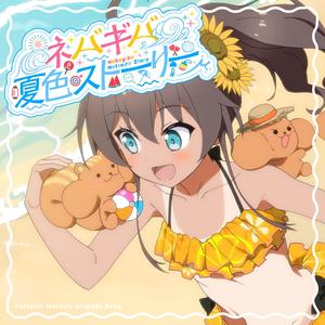 ネバギバ夏色ストーリー!