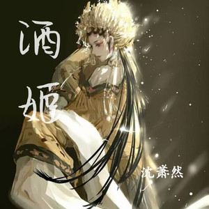 酒姬