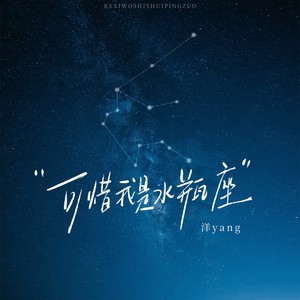 可惜我是水瓶座