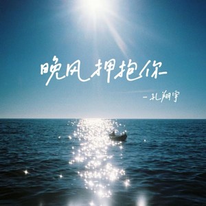 晚风拥抱你