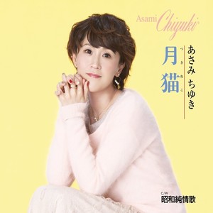月猫 (オリジナル・カラオケ)
