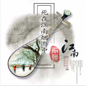 死在江南烟雨中 (伴奏)