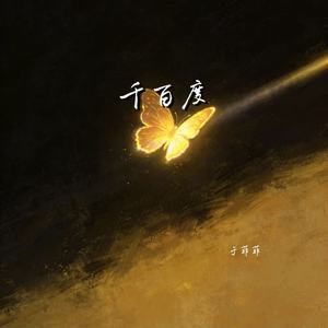 千百度（我寻你千百度）封面