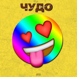 Чудо