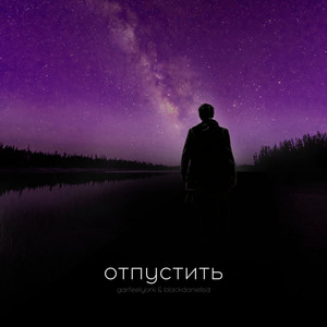 Отпустить (prod. by squirl)