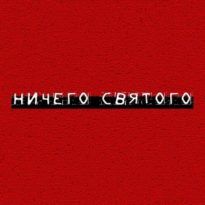 Ничего святого(feat. 08YAre) (Explicit)