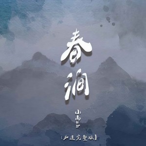 春涧-小禹ah
