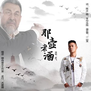 那壶老酒 (伴奏)