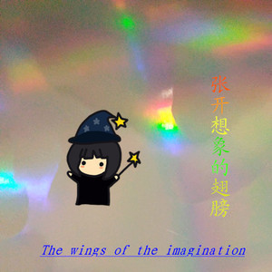 张开想象的翅膀