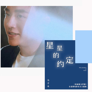 星星的约定 (伴奏)