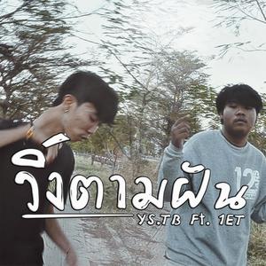 วิ่งตามฝัน (feat. 1ET)