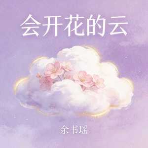 会开花的云封面