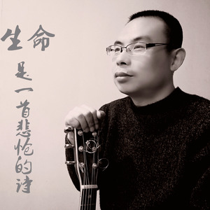 生命是一首悲怆的诗