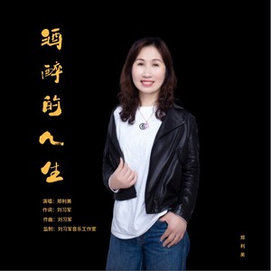 酒醉的人生