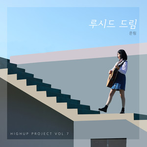 루시드 드림 (清醒梦) (Inst.)