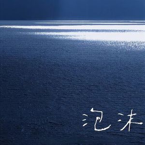 泡沫 (碧昂斯beyonce版)