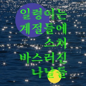 일렁이는 계절들에 스쳐 바스러진 나날들 (Inst.)