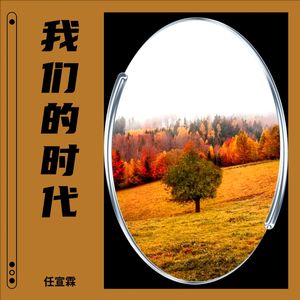 我们的时代