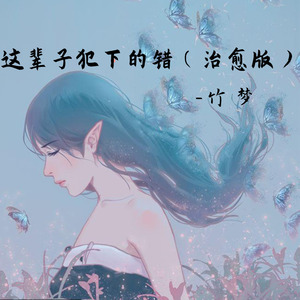 这辈子犯下的错