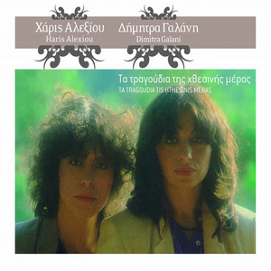 Ela Mazi Mou (2005 Digital Remaster)