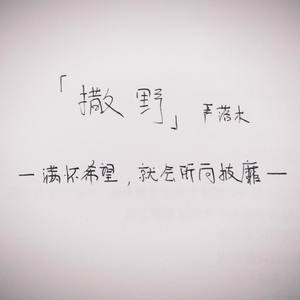 【翻唱|广播剧】撒野