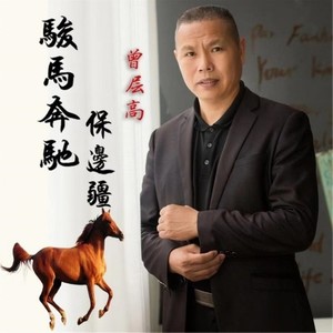 骏马奔驰保边疆 (Single Version)