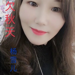 杨雪儿 - 你到底爱谁