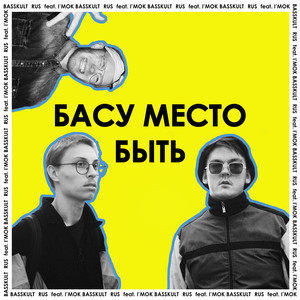 Басу Место Быть