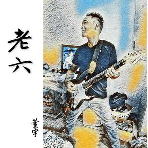 老六