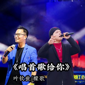 唱首歌给你-live (伴奏)