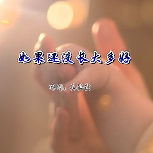 如果还没长大多好 (女声版)