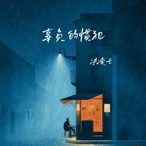 辜负的惯犯封面