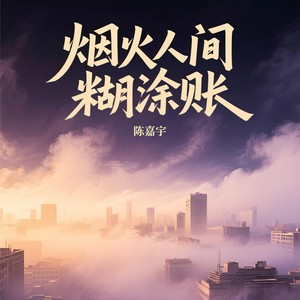 烟火人间糊涂账封面