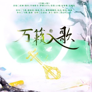 万籁入歌 |裂天|许多葵|玉璇玑|吾恩)