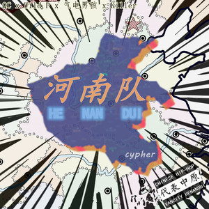北美河南队Cypher2019 (Ft. QC, Wild.P, 气电男孩, Killer刘仁昊)