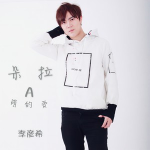 朵拉A梦的爱 (伴奏)