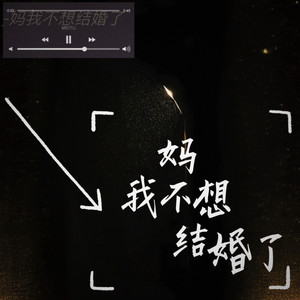 妈我不想结婚了 (妈妈人生是旷野)