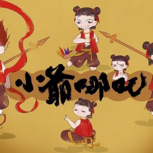 【陵兰少太】小爷哪吒