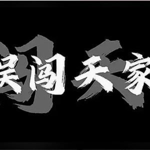 误闯天家-心动收音机