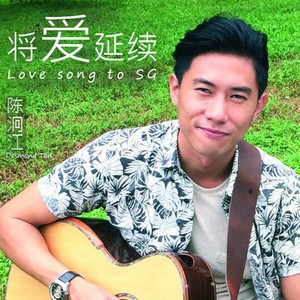 将爱延续 (Love Song to SG)