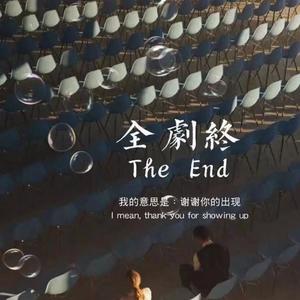 活该