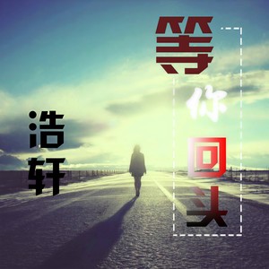 等你回头